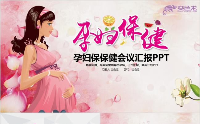 粉色精美妇产科孕妇母婴保健会议汇报ppt动态模板缩略图