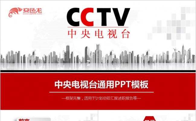 红色整洁微粒体中央电视台工作计划ppt模板缩略图