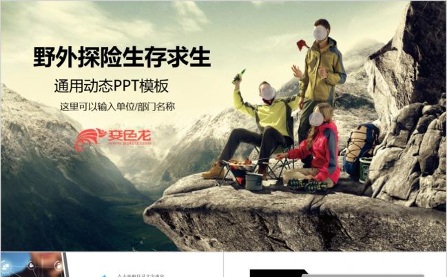 整洁大气野外求生户外运动探险动态PPT模板缩略图