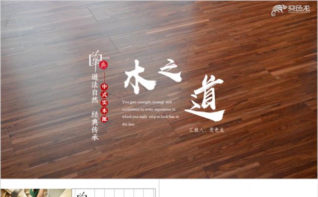 木之道实木家具木匠木制品木质家具木地板如树家臻实木沙发PPT模板缩略图