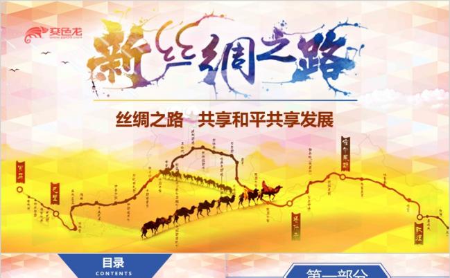 一路一带丝绸之路工作总结商务PPT模板缩略图