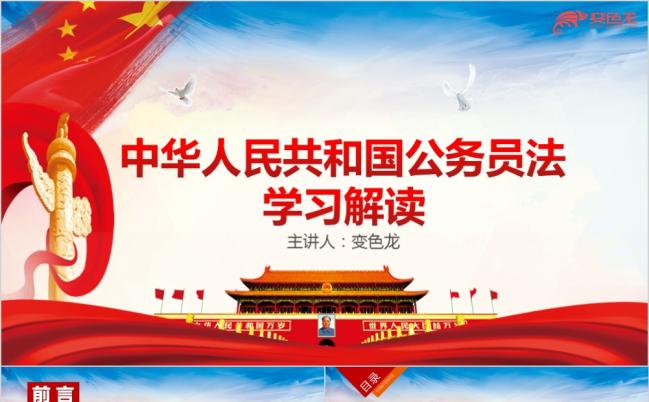 2019解读中华人民共和国公务员法课件PPT模板缩略图