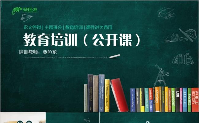 清新绿色教学课件教学设计教师公开课教师说课教育教学培训PPT模板缩略图