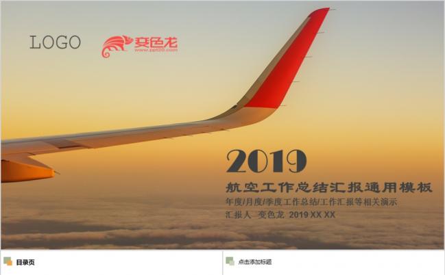 落日余晖飞机航空公司民航局年终工作总结PPT模板缩略图