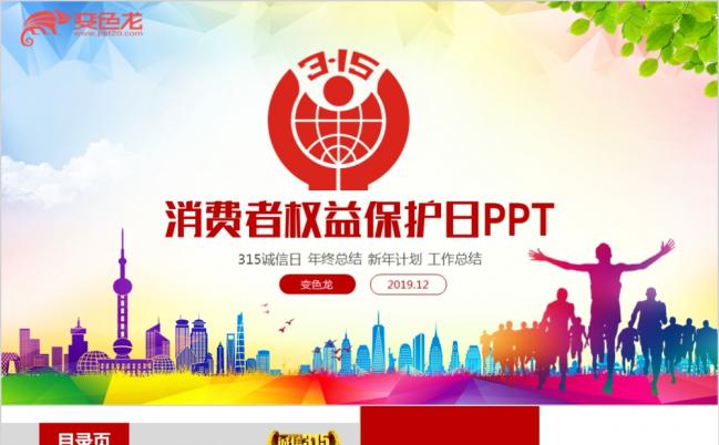 2019最新消费者权益保护日PPT模板缩略图