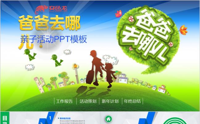 时尚动感微粒体爸爸去哪儿亲子活动宣传PPT模板缩略图