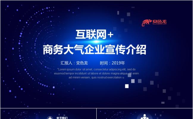 科技蓝时尚商务大气互联网企业宣传介绍ppt模板缩略图