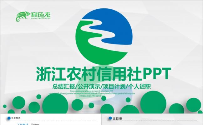简约完整浙江农村信用社浙江农信工作ppt模板缩略图