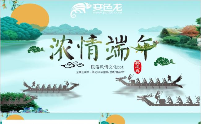 中国风浓情端午传统文化活动策划营销PPT模板缩略图