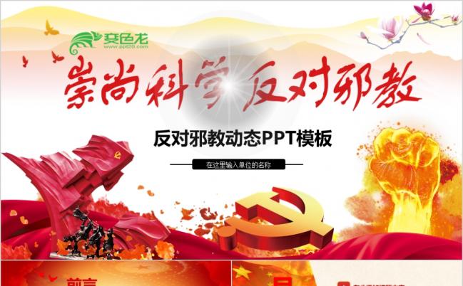 红色精美大气反邪教宣传教育PPT模板缩略图