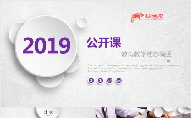 2019课教育教学说课演讲培训课件通用PPT模板缩略图