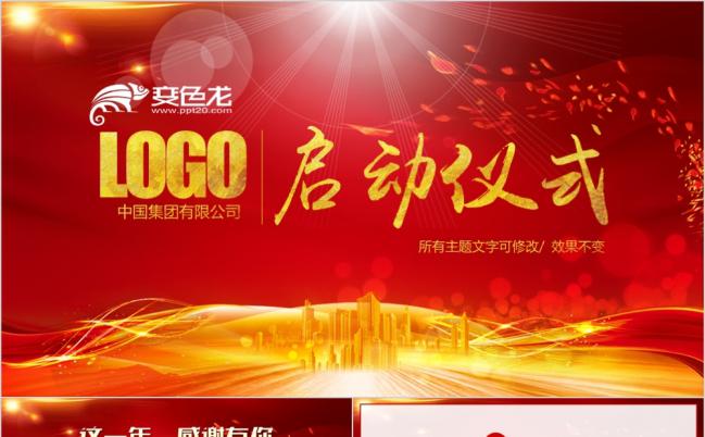 启动仪式商务活动会议奠基商务剪彩PPT模板缩略图