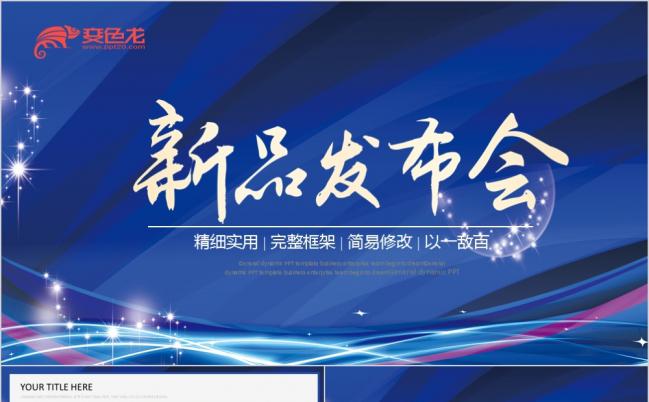 蓝色科技感精细实用大气新品发布会PPT模板缩略图