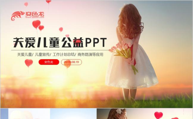 时尚浪漫关爱儿童身心健康公益宣传PPT模板缩略图