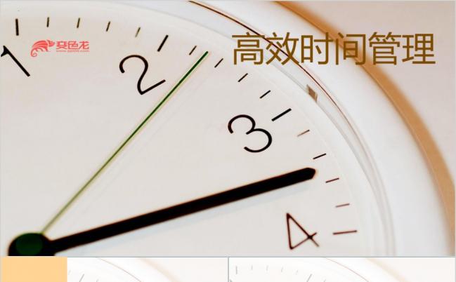 高效时间管理课件更多企业培训课件PPT模板缩略图
