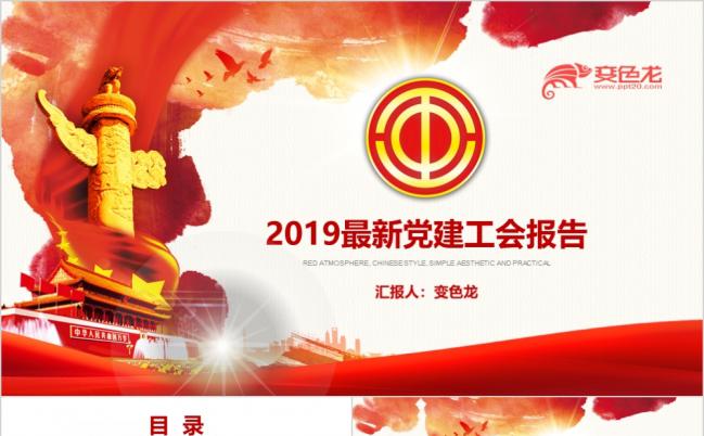 2019精美党建工会报告PPT模板缩略图