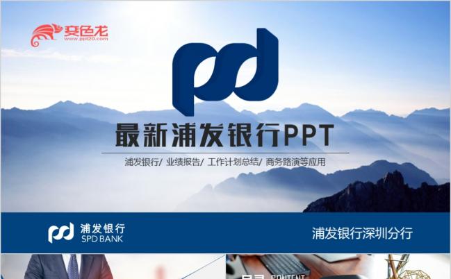 蓝色商务高端浦发银行金融理财总结PPT模版缩略图