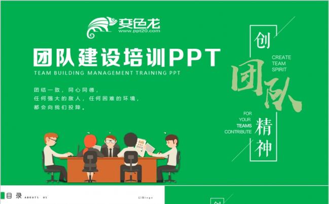 绿色清新团队建设和管理培训团队合作PPT模板缩略图
