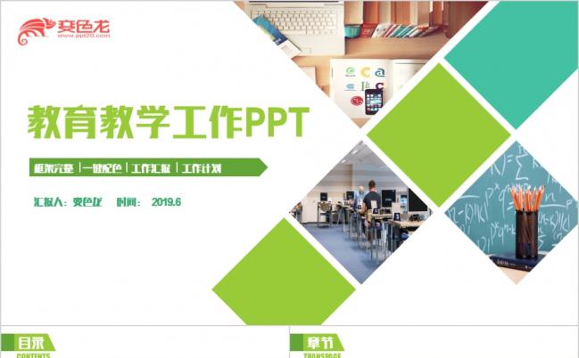 清新大气教育教学工作PPT模版缩略图