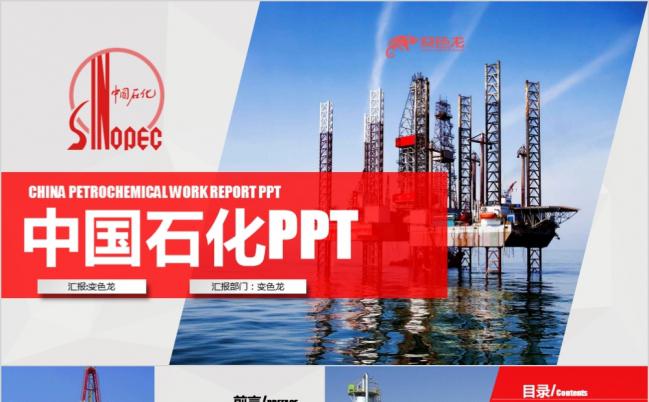 石油天然气能源行业工作汇报PPT模板缩略图