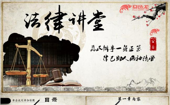 古典水墨严谨中国风法律讲堂PPT模版缩略图