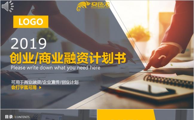 2019创业计划书商业计划书融资计划书PPT模板缩略图