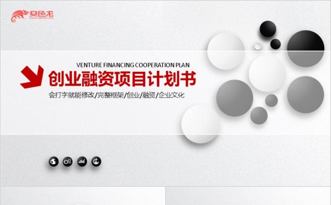 创意个性五子棋简约创业融资项目计划书PPT模版缩略图
