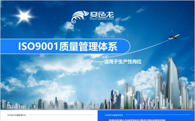 ISO9001质量管理体系培训PPT模板缩略图