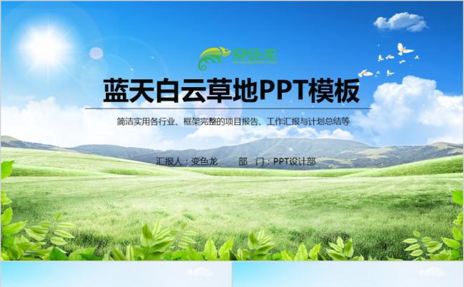 蓝天白云草地绿色环保PPT模板缩略图
