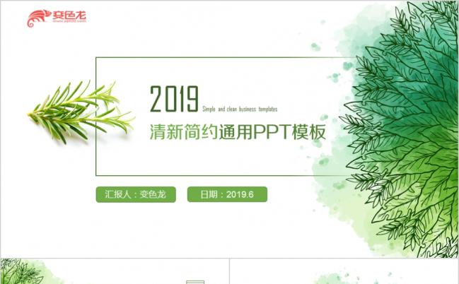 2019绿色极简清新工作汇报PPT模版缩略图