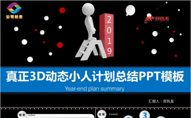 商务动态小人工作计划总结PPT模板缩略图