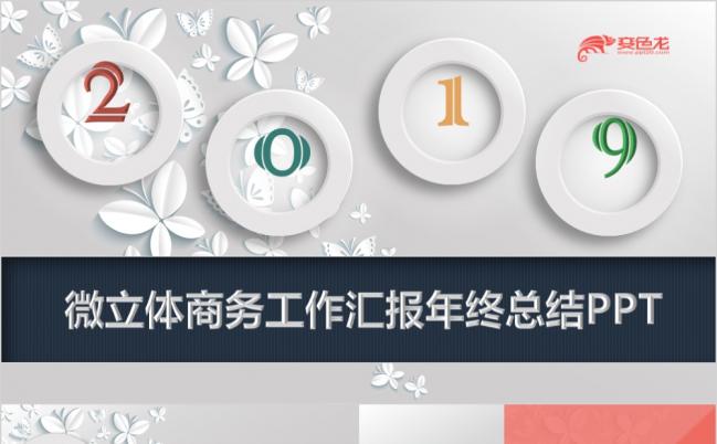 多彩整洁微粒体商务工作汇报年终工作总结PPT模版缩略图