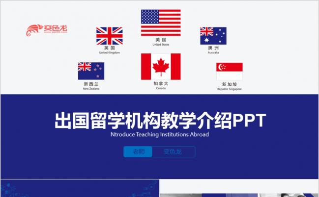 蓝色精致商务出国留学机构教学介绍ppt模版缩略图