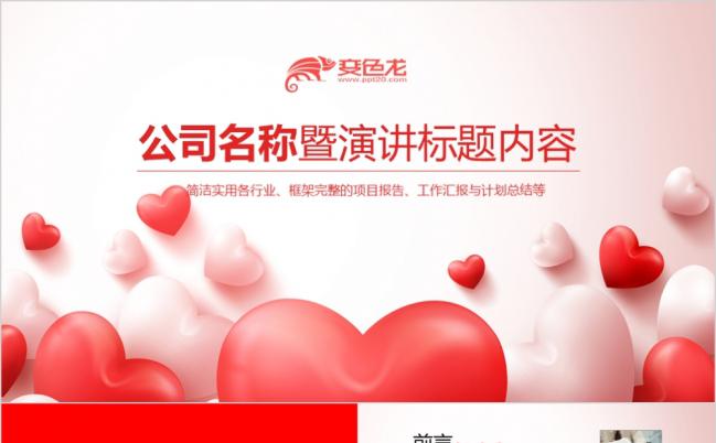 唯美浪漫温馨红色爱心演讲比赛ppt模板缩略图