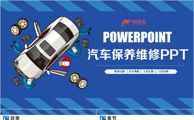 蓝色商务动感汽车保养维修PPT模版缩略图