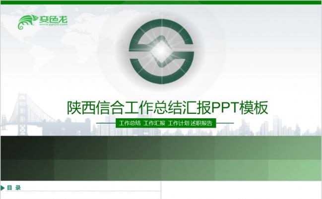 绿色微粒体陕西信合银行工作总结汇报动态PPT模板缩略图