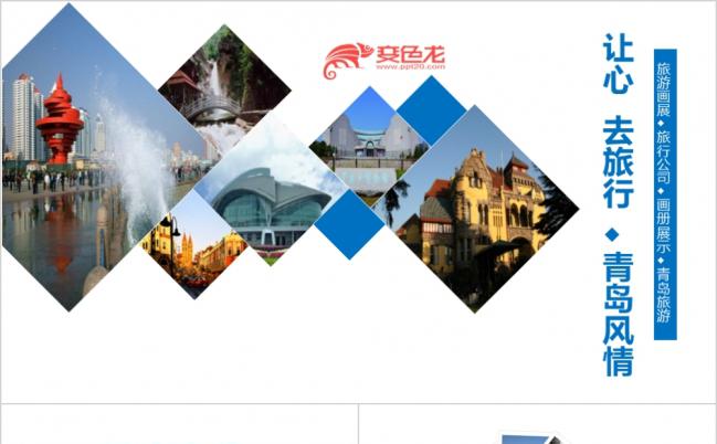 精致大气青岛旅游风情景区介绍PPT模板缩略图