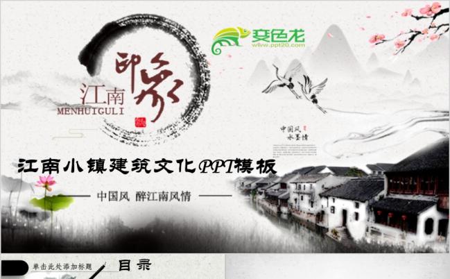 江南小镇古典建筑传统文化古风PPT模板缩略图