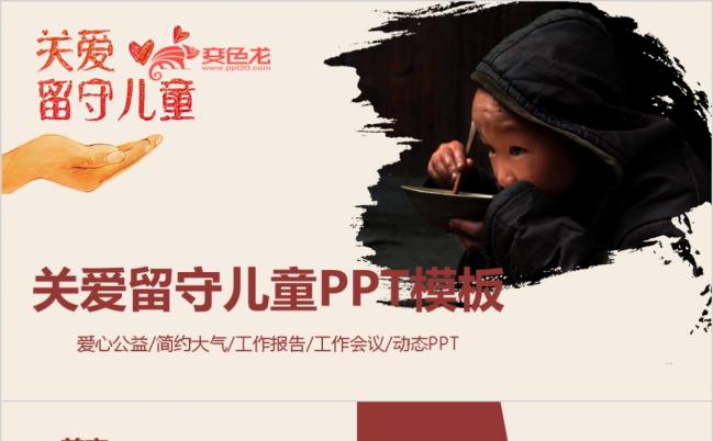 简约大气关爱留守儿童慈善爱心动态PPT模板缩略图