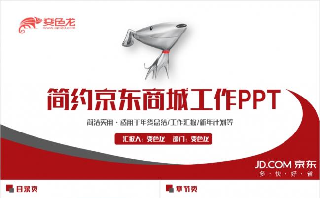 红色简洁实用京东商城年终总结PPT模版缩略图