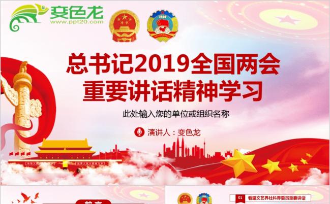 总书记2019全国两会重要讲话精神P学习PT模板缩略图