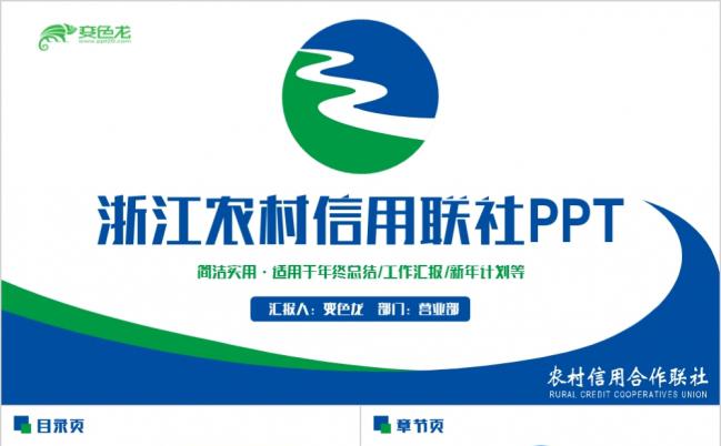 精致完整浙江农村信用社浙江农信工作PPT模板缩略图