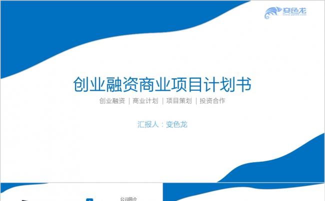 商务商业创业计划书营销策划书PPT模板缩略图