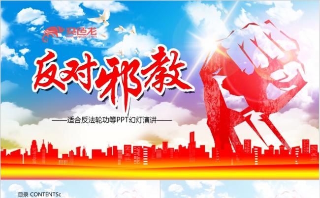 精美霸气拳头反对邪教演讲ppt模板缩略图