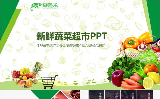 绿色新鲜天然农产品蔬菜超市连锁PPT模板缩略图