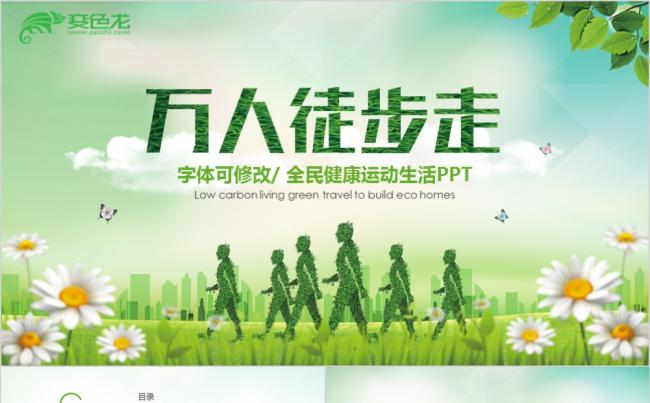 2019万人徒步走环保运动健康ppt模板缩略图
