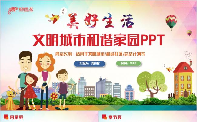 多彩精美文明城市和谐社区新农村建设PPT模板缩略图