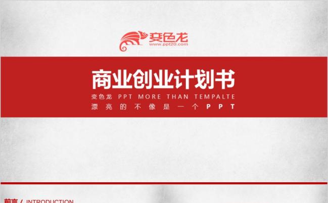2019红色经典商业创业计划总结动态PPT模板缩略图