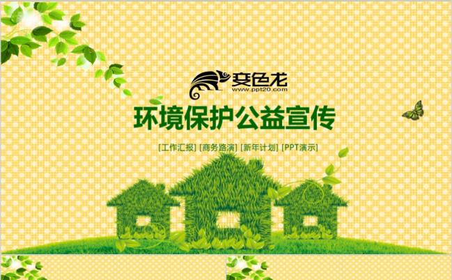 2019低碳环境保护公益宣传绿色家园环PPT模板缩略图