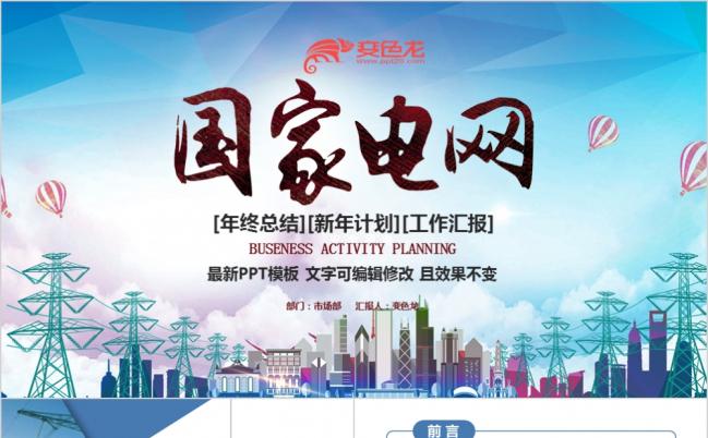 国网国家电网电力公司工作总结汇报2019工作计划PPT模板缩略图